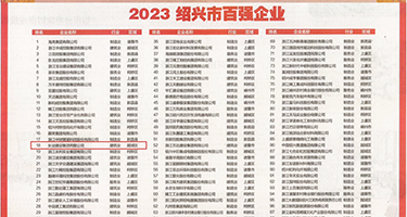 操逼流水功夫视频权威发布丨2023绍兴市百强企业公布，长业建设集团位列第18位